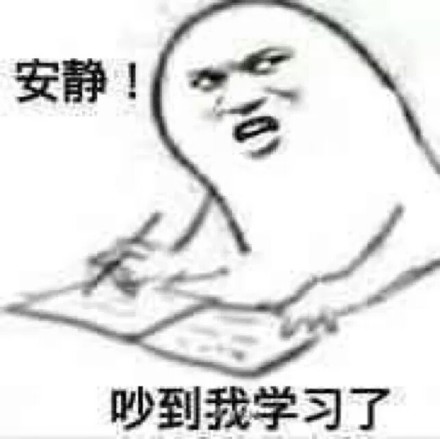 关于努力学习的微信表情包合集