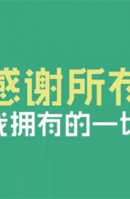 感恩节经典语录系列微信图片合集
