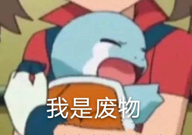 爆笑恶搞微信杰尼龟我是废物表情包