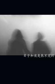 微信丧系手机壁纸