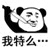 我特么微信恶搞斗图表情包