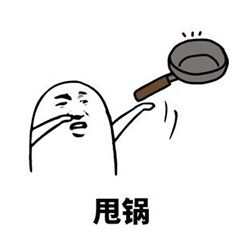 甩锅微信恶搞斗图表情包