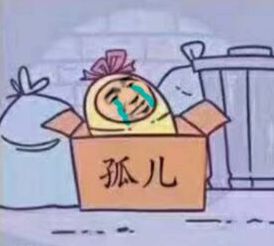 孤儿斗图表情包