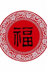 支付宝集五福专用的微信福字图片合集