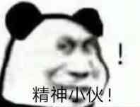 精神小伙微信恶搞斗图表情包
