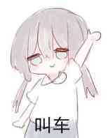 叫车微信恶搞斗图表情包