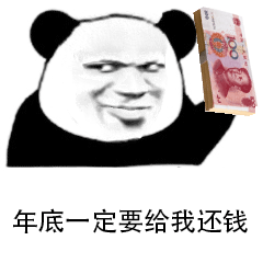 催人还款专用的熊猫头动态表情包