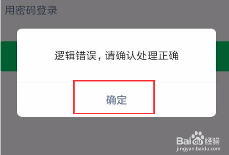 微信逻辑错误登录不了怎么处理