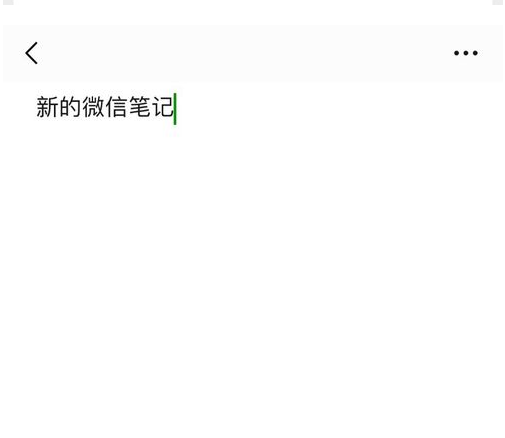 微信笔记怎么用？
