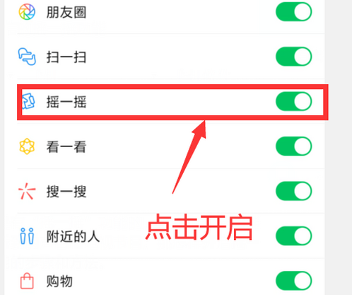 微信怎么开启摇一摇功能？