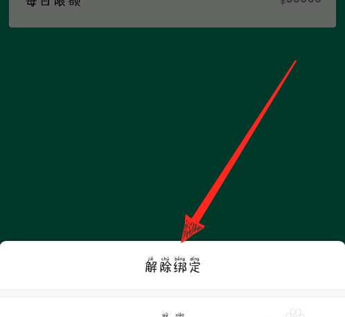 微信怎么解除绑定银行卡？
