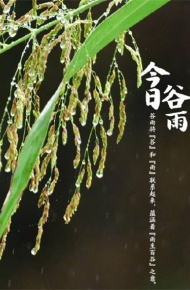 二十四节气谷雨微信带字图片合集