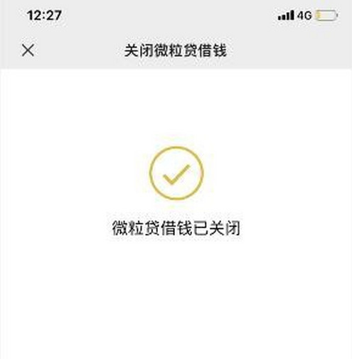 怎么关闭微信微粒贷？