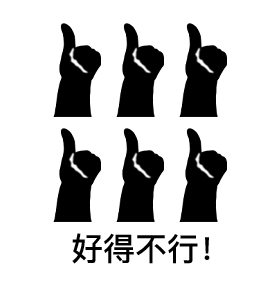 好！很好！非常好！微信表情包