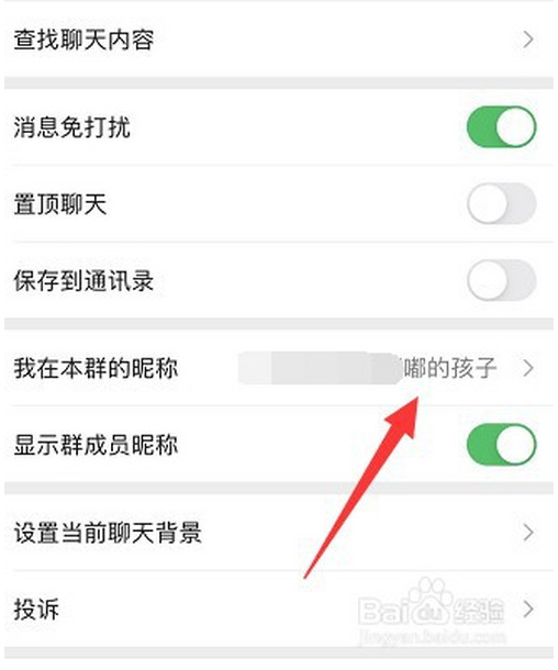怎么修改微信群聊个人昵称