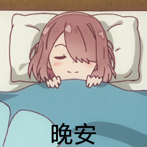 晚安微信可爱二次元表情包