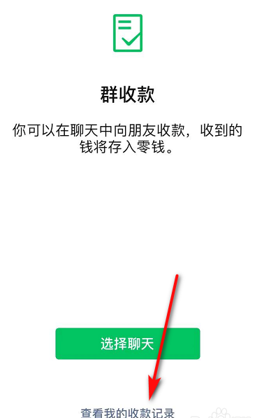 微信怎么查看群收款的记录