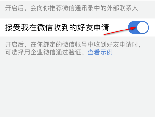 微信企业版怎么不接受微信好友的申请？