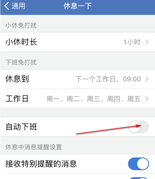 微信企业版怎么开启自动下班功能？