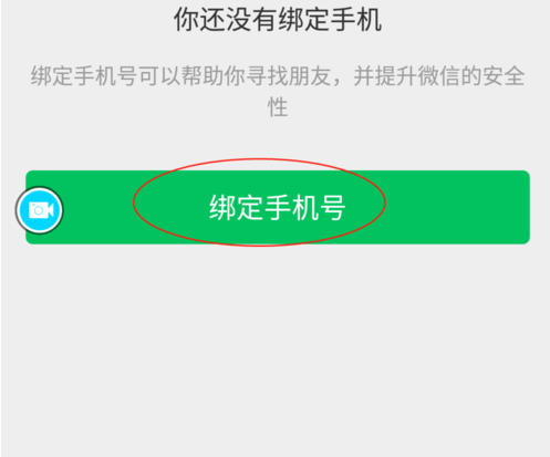 微信如何解绑手机号？