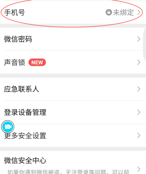 微信如何解绑手机号？