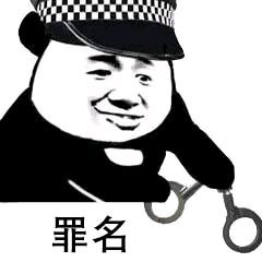 罪名微信恶搞斗图表情包