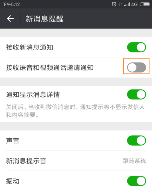 微信接收不到语音和视频聊天邀请如何处理