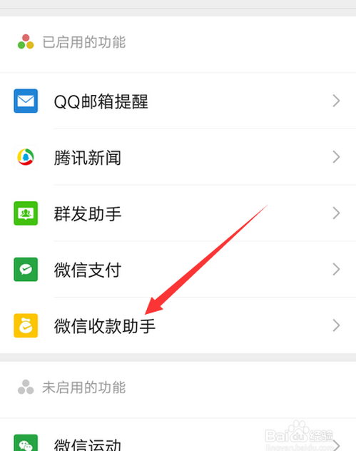 微信收款助手如何停用？