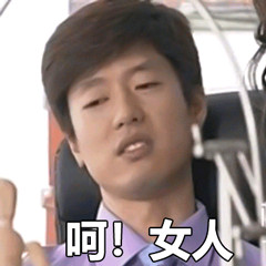 回家的诱惑好骚男孩微信表情包