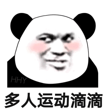 多人运动来不来微信表情包