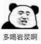 多喝岩浆微信表情包