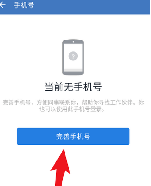 企业微信如何绑定手机号