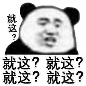 就这？微信聊天表情包