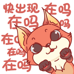 好玩的狐小嫌表情包