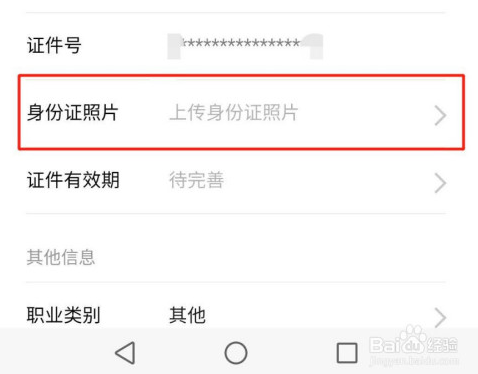 手机微信如何上传身份证照片