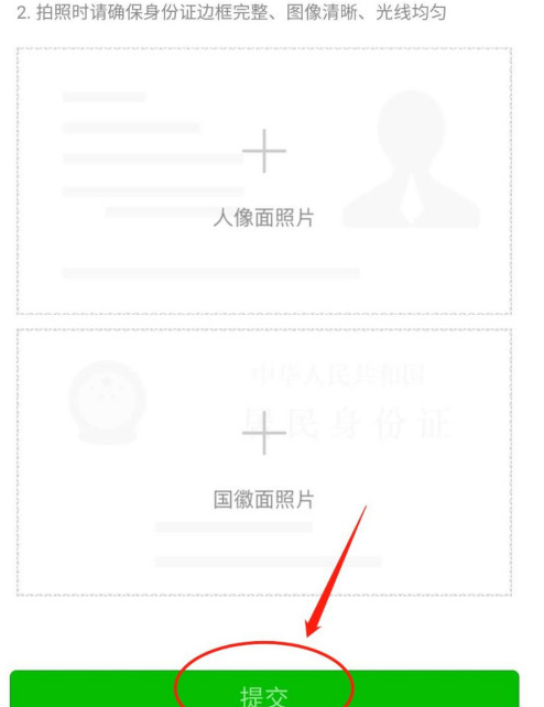 手机微信如何上传身份证照片