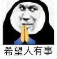 一组网络流行祈祷表情包