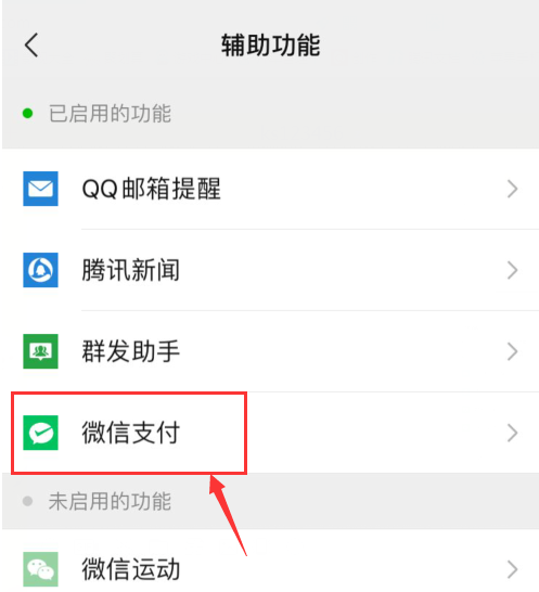 微信怎么将微信支付停用？