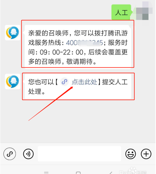 王者荣耀如何向人工客服投诉