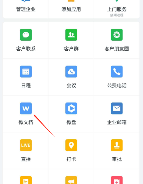企业微信微文档如何分享到微信