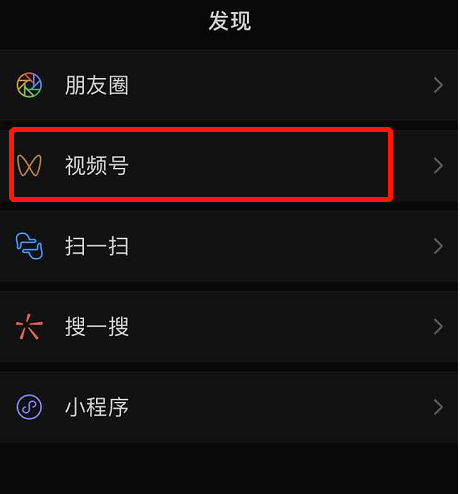 怎么将微信发现页内的视频号功能隐藏？