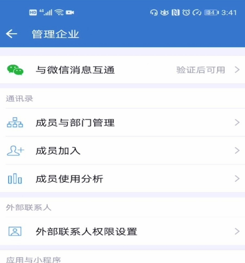 企业微信怎么与微信消息互通