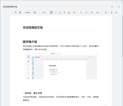 如何找到企业微信微文档？