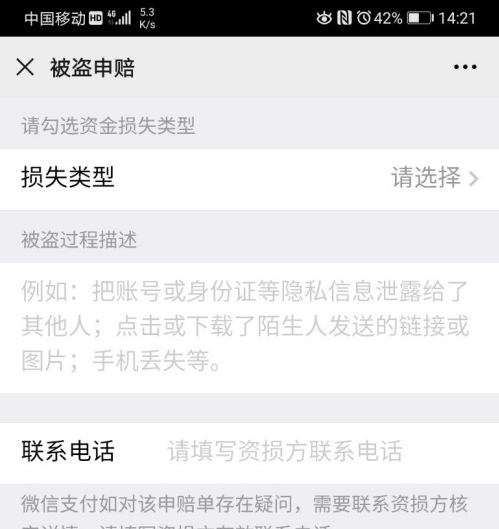 微信资金被盗刷后怎么申诉?
