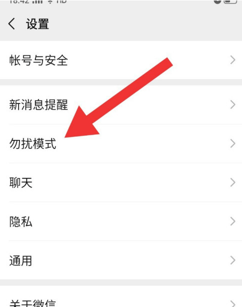 微信如何设置特定时间的勿扰模式