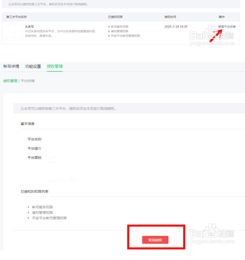 微信公众号怎么解除授权第三方平台？