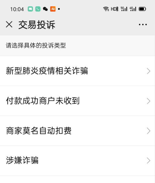 微信支付后怎么投诉商户？