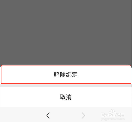 身份证解除绑定微信公众号教程