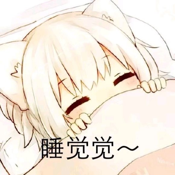 微信睡觉觉二次元聊天表情包
