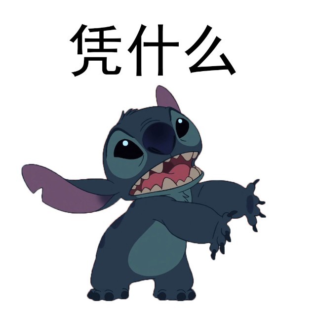 微信星际宝贝史迪奇表情包